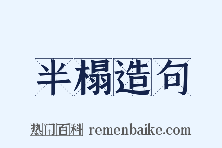 半榻造句是什么意思的图片